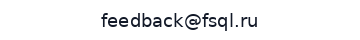 feedback@fsql.ru